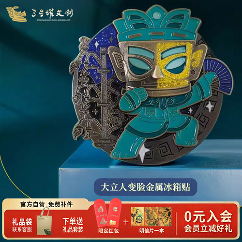 三星堆变脸金属磁吸冰箱贴