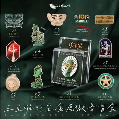 三星堆博物馆文创珍宝金属徽章盲盒收藏款四川旅游纪念品伴手礼物
