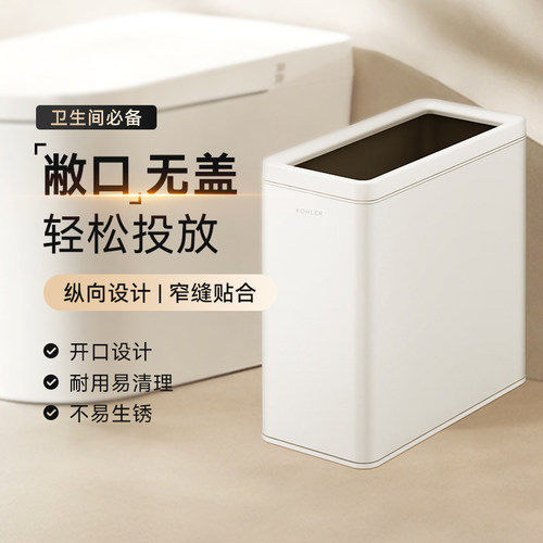 科勒夹缝卫生间高颜值无盖垃圾桶