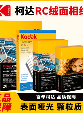 KODAK柯达绒面相纸a4照片纸6寸A4防水RC磨砂相片纸耐刮擦喷墨打印机专用相册纸5寸7寸喷墨纸相机纸照片纸