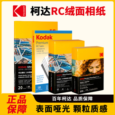 KODAK柯达RC绒面相纸照片纸