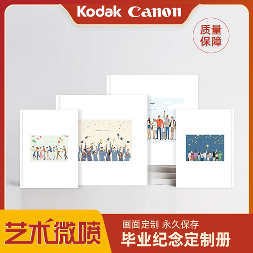 柯达定制毕业照相册照片书12色艺术微喷来图diy影集学生照纪念册 - 封面