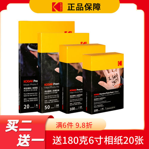 柯达家用高光绒面相纸5寸a4