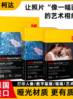 kodak柯达6寸A4艺术相纸家用型蚀刻布纹粗面哑光相纸打印照相纸4r像纸照片纸喷墨打印彩色相册可手写绘画纸
