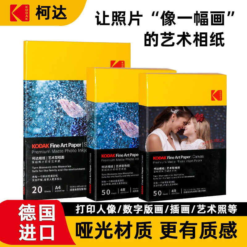 kodak柯达6寸A4艺术相纸家用型蚀刻布纹粗面哑光相纸打印照相纸4r像纸照片纸喷墨打印彩色相册可手写绘画纸