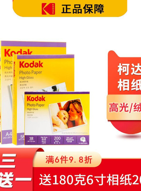 柯达6寸A4高光相纸5寸7寸A6照片纸RC防水喷墨打印4r相片纸高光绒面230克200克180克照相纸相册纸3r像纸相片纸