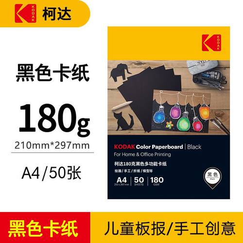 柯达黑色卡纸手工硬卡纸