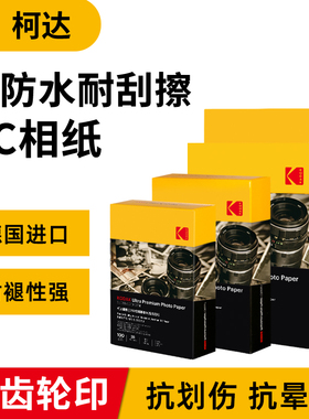 kodak柯达RC高光防水耐刮擦高光相纸6寸A4照片纸德国进口5寸7寸喷打印纸250克相片纸照相纸像纸相机纸优质型
