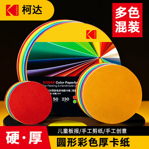 KODAK柯达彩色硬卡纸圆形儿童手工卡纸10色硬卡幼儿园模型折纸绘画纸美术纸diy环创手工纸230克15cm20cm25cm