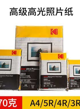 kodak柯达270克RC高光相纸防水照片纸5寸6寸7寸A4相片纸彩色喷墨打印纸证件照家用照相纸适用于爱普生相册纸