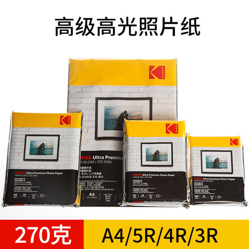 柯达kodakRC高光相纸防水