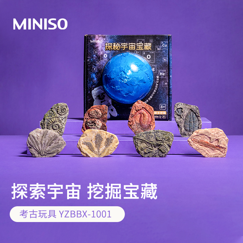 名创优品宇宙探索考古玩具 MINISO挖掘宝藏宝石盲盒学生益智手工