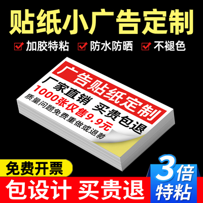 贴纸定制小广告标签印刷