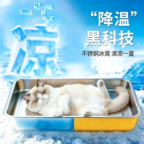 猫窝夏季不锈钢盆宠物冰窝