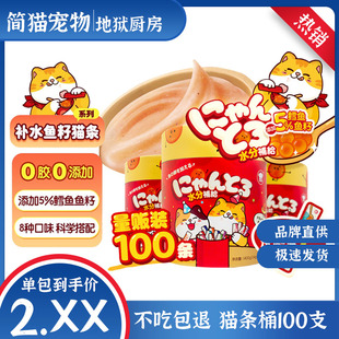 地狱厨房鱼籽猫条鳕鱼三文鱼营养补水肉泥猫咪零食猫条桶100支装
