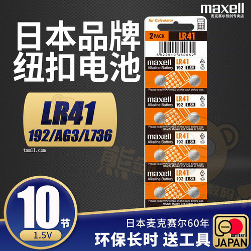 麦克赛尔温度计纽扣电池LR41AG3
