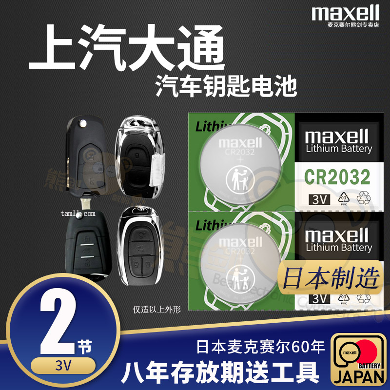 适用上汽大通MAXUS g10/20 g50 d90 D60 V80 mpv suv汽车遥控器钥匙电池遥控纽扣电子原厂原装进口CR2032 3V