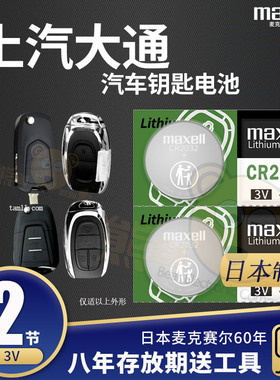 适用大通g50汽车遥控器钥匙电池g10/20 d90 D60 V80 mpv G50plus上汽MAXU纽扣电子原厂原装进口CR2032 3V