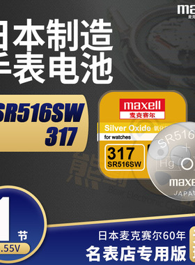 麦克赛尔SR516SW手表电池swatch斯沃琪Skin女battery专用5.8*1.6飞亚达石英超薄原装纽扣电子通用瑞士317型号