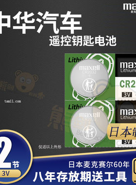 华晨中华骏捷汽车钥匙智能遥控器