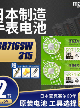 maxell手表电子315纽扣电池SR716SW雷达斯沃琪卡地亚飞亚达swatch超小薄型女士原装进口石英表锂电子1.55v