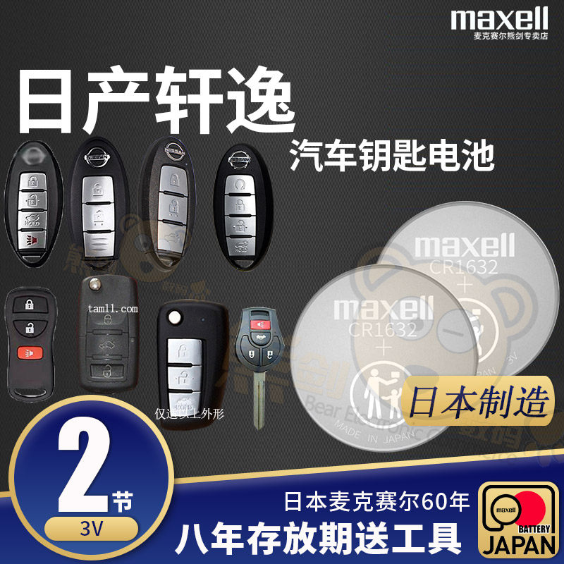 轩逸汽车钥匙遥控器电池14代麦克原装纽扣电子10 12 14 15 17 19 20 21款电池电子东风日产尼桑经典