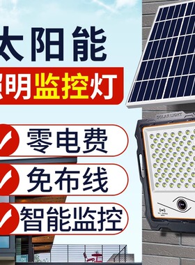 太阳能灯带摄像头监控一体户外投光灯家用庭院灯室外手机远程led