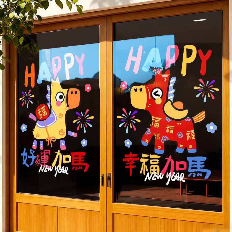 新年装饰窗贴玻璃贴纸马年快乐2026年元旦门贴静电贴橱窗氛围贴画,节庆用品/礼品,喜字/剪纸/贴纸,淘宝优惠券,粉丝福利购,淘宝优惠卷