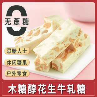 木糖醇花生牛轧糖办公室休闲零食散装 结婚喜糖无糖精食品儿童糖果