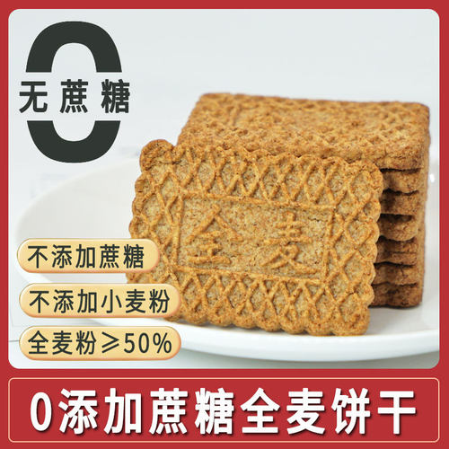 全麦饼干代餐糖尿人专用零食