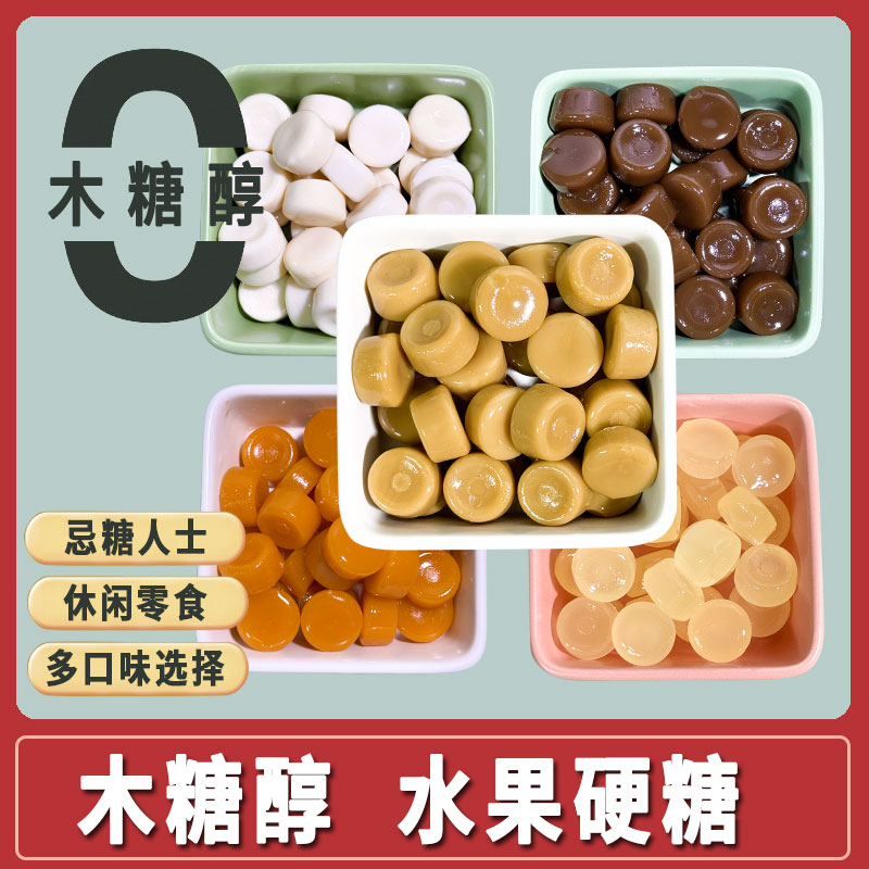 木糖醇水果味糖果硬糖500克散装喜糖糖果无糖精话梅糖牛奶椰汁糖