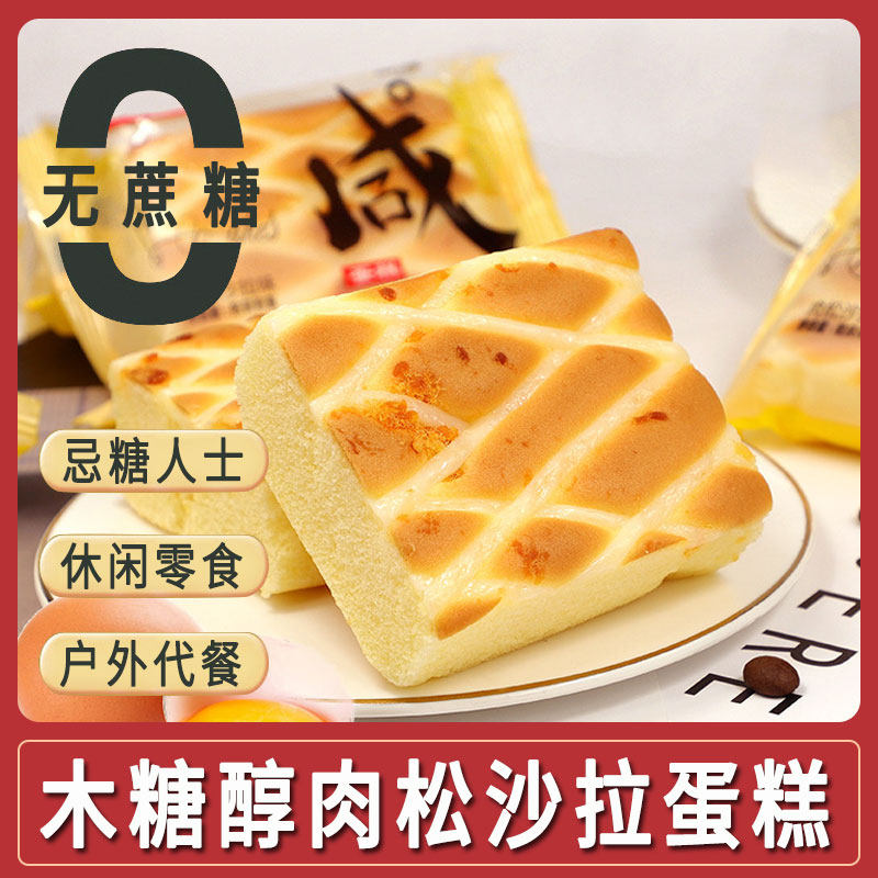 木糖醇肉松沙拉蛋糕咸味糕点面包糖尿人零食无糖精食品小吃点心