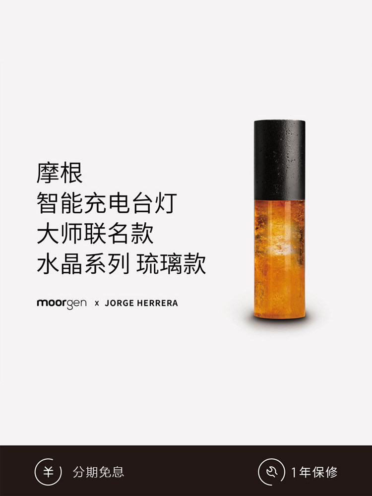 moorgen摩根x豪尔赫联名水晶系列琉璃智能遥控充电台灯轻奢氛围灯