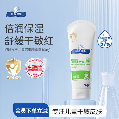 顺峰宝宝儿童保湿精华霜