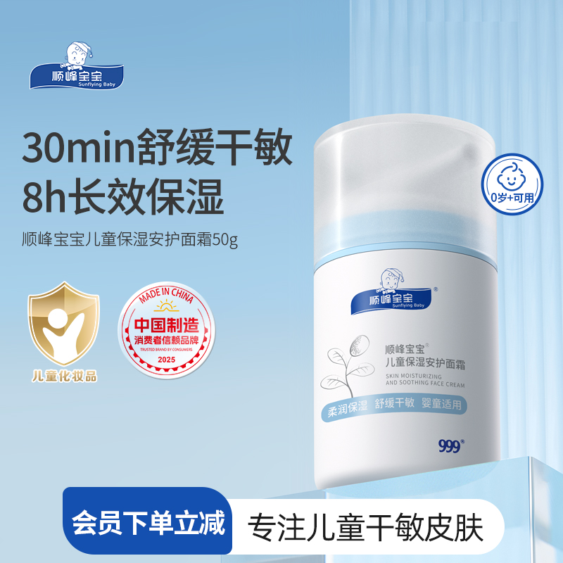顺峰宝宝儿童保湿秋冬面霜50g