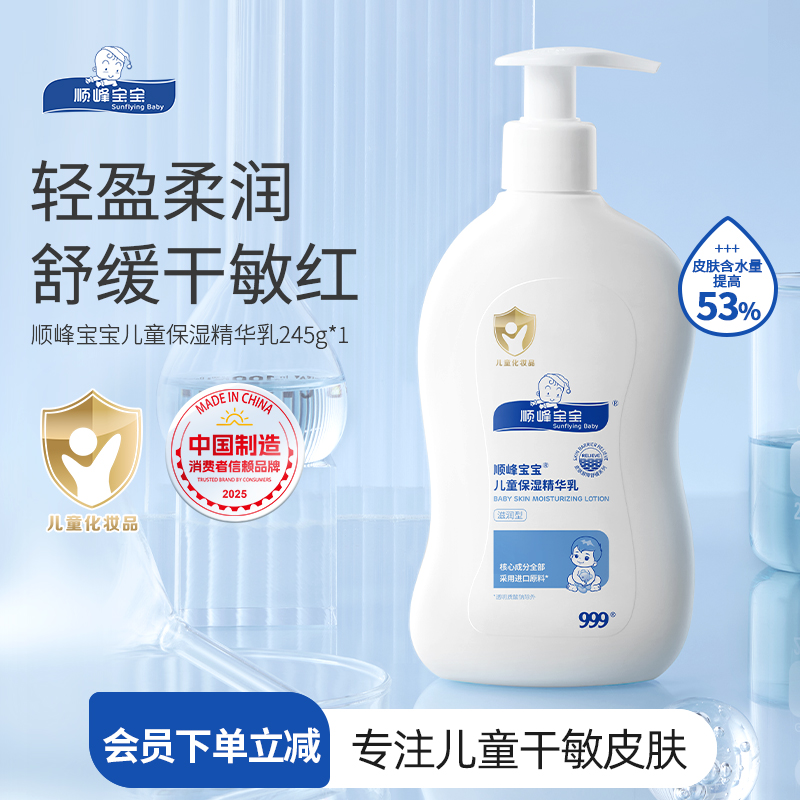 顺峰宝宝儿童保湿精华乳