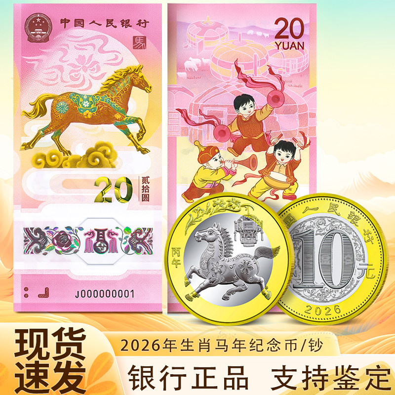 2026马年生肖纪念钞10元贺岁纪念币20元十二生肖马币马钞硬币,黄金,定价路路通,淘宝优惠券,粉丝福利购,淘宝优惠卷
