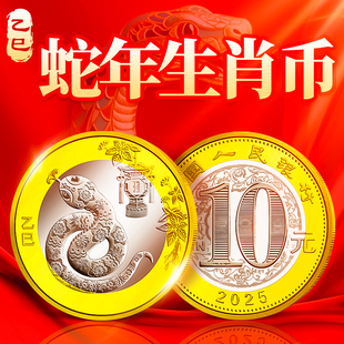 2025年蛇年生肖纪念币 二轮十二生肖贺岁流通纪念硬币 10元