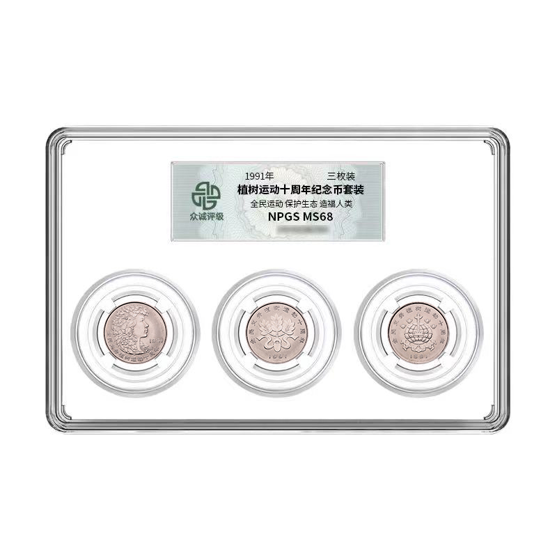 众诚评级植树节纪念币十周年