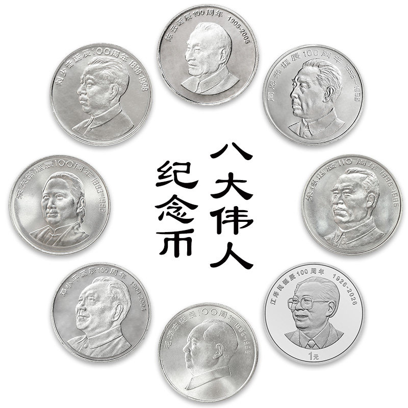 中国八大伟人纪念币毛泽东周恩来邓小平刘少奇朱德宋庆龄流通币