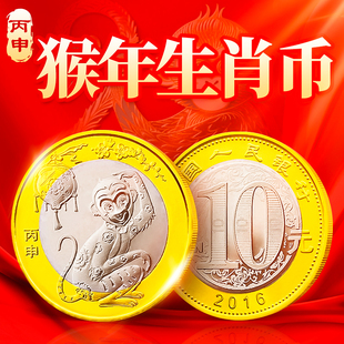2016年猴年生肖纪念币 10元二轮十二生肖贺岁流通纪念硬币