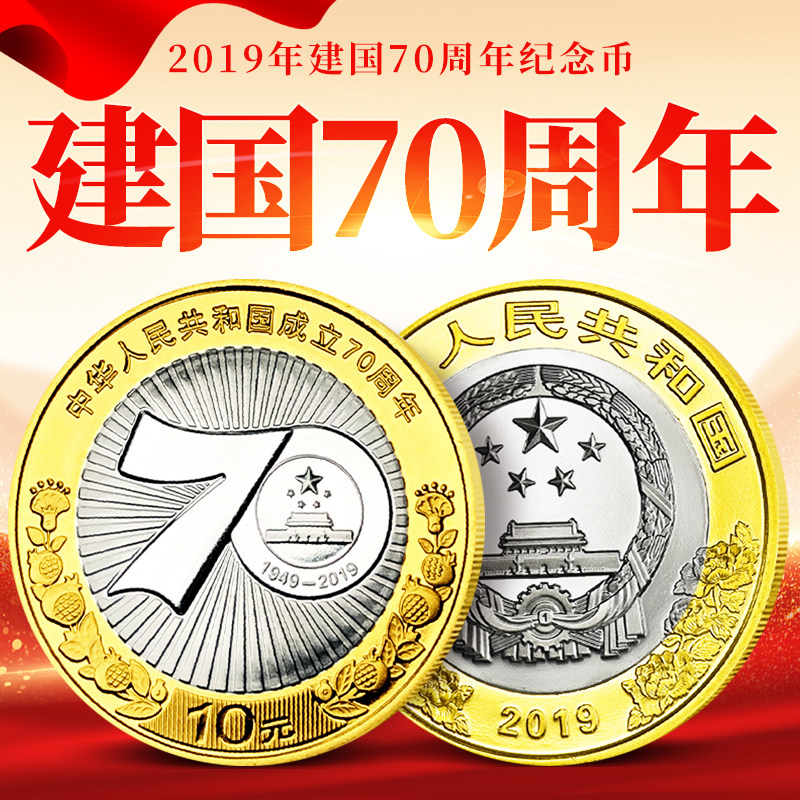 国庆币2019年建国70年纪念币10元硬币成立流通币收藏保真银行真币