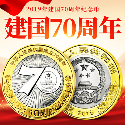 国庆币2019年建国70年纪念币10元硬币成立流通币收藏保真银行真币