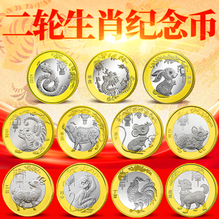第二轮生肖纪念币蛇龙兔虎牛鼠猪狗鸡猴羊年10元 贺岁流通硬币