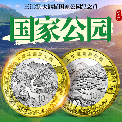 国家公园系列三江源纪念币和大熊猫纪念币 10元面值流通纪念币