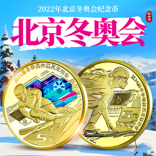 2022年冬奥会纪念币 北京冬季奥运会硬币 5元面值彩色流通钱币