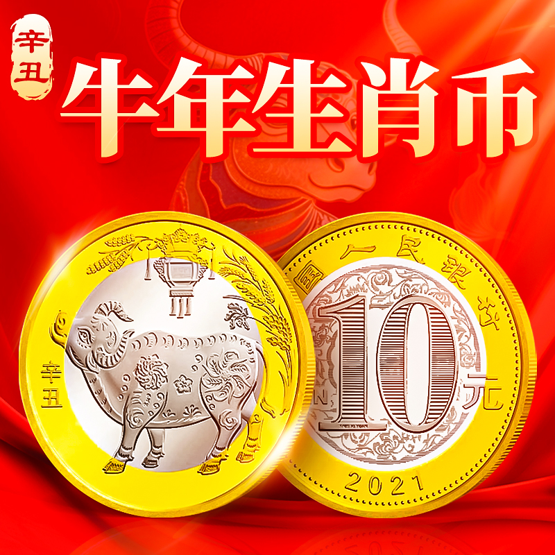 2021年牛年生肖纪念币 10元二轮十二生肖贺岁流通纪念硬币
