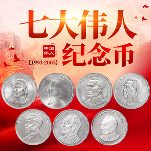 中国七大伟人纪念币毛泽东周恩来邓小平刘少奇朱德宋庆龄流通币