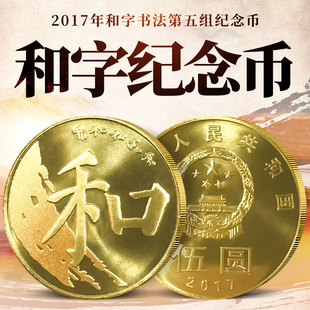 2017年和字书法纪念币 第五组楷书和字币硬币