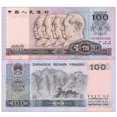 随星缘第四套人民币纸币大全套 四版币100元90100/80100全新收藏